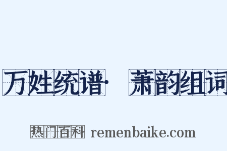 万姓统谱·萧韵组词是什么意思的图片